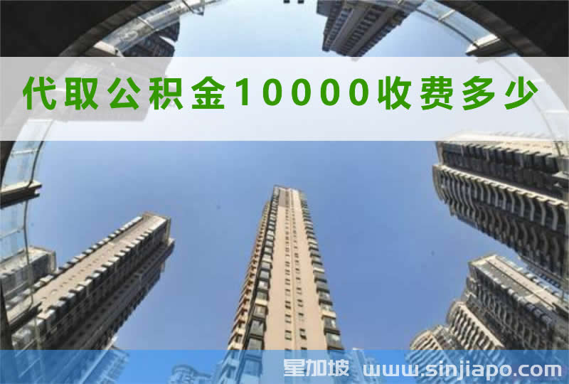 代取公积金10000收费多少