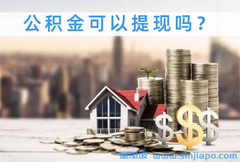 公积金可以提现吗