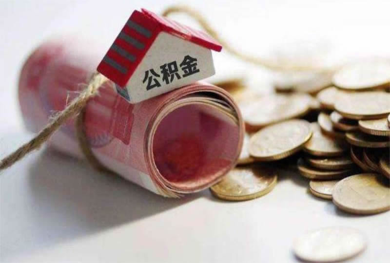 公积金结婚了能取出来吗？