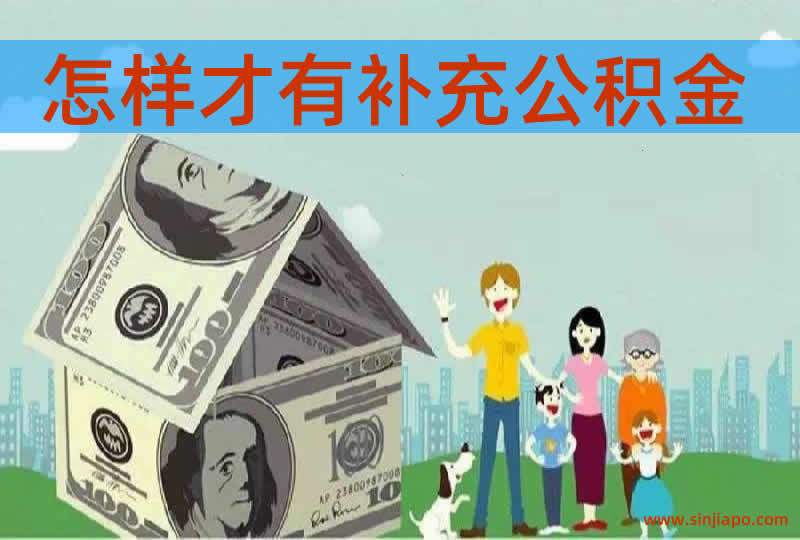 怎么样才有补充公积金？