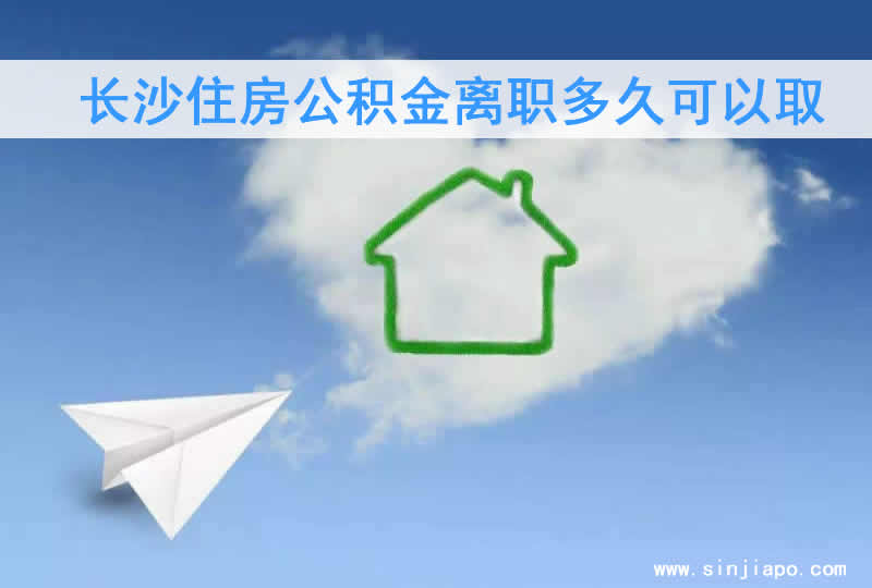 长沙住房公积金离职多久可以取