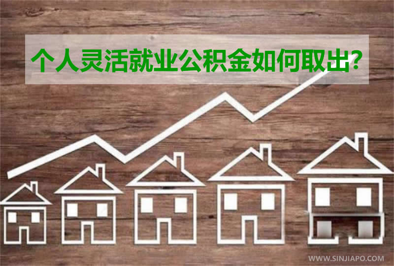 个人灵活就业公积金如何取出？