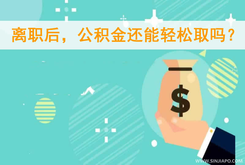 离职后，公积金还能轻松取吗？一篇详尽指南带你了解！