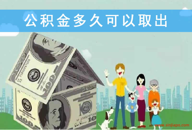 公积金多久可以取出