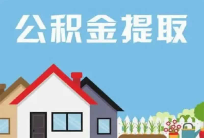 公积金提取全攻略：轻松解锁你的“隐形财富”