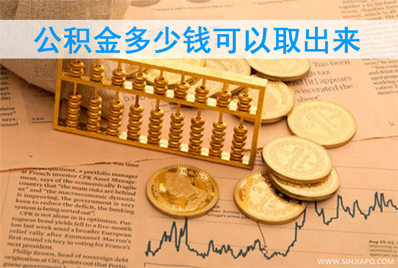 公积金多少钱可以取出来