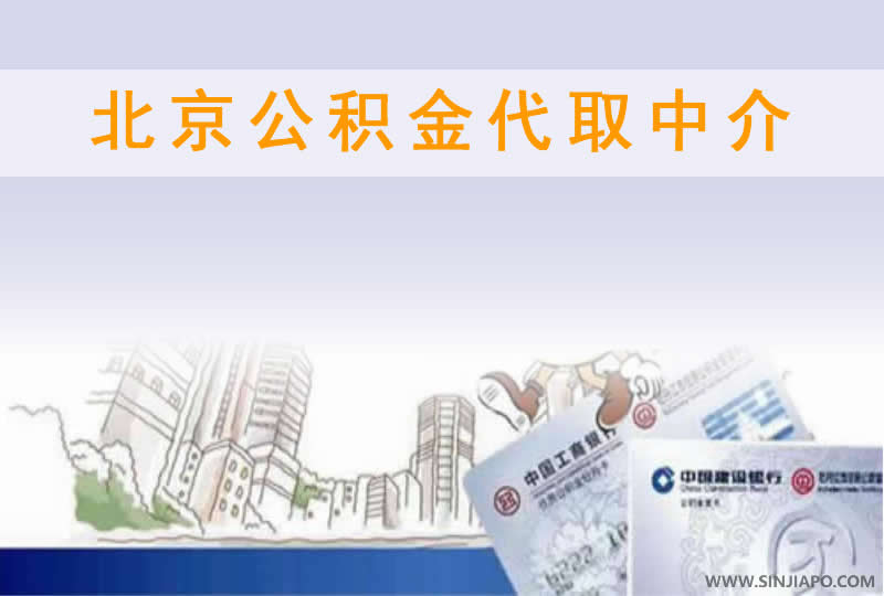 北京公积金代取中介：助你快速提取公积金