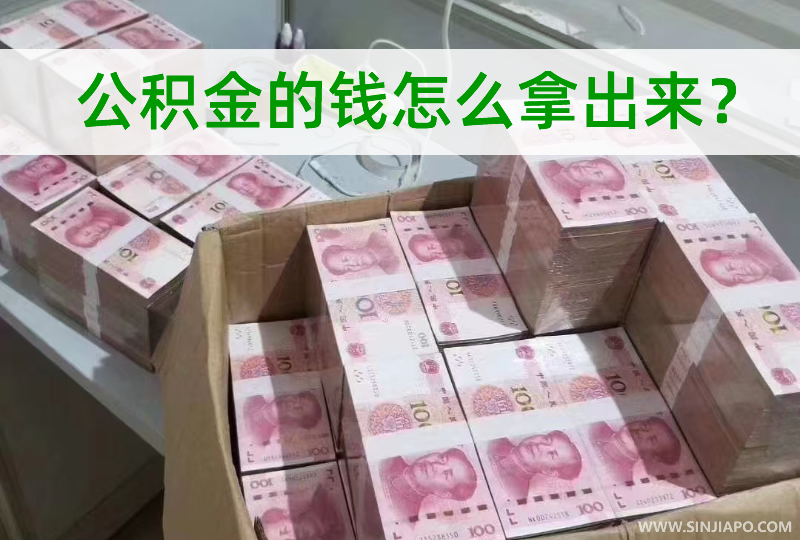 公积金的钱怎么拿出来？