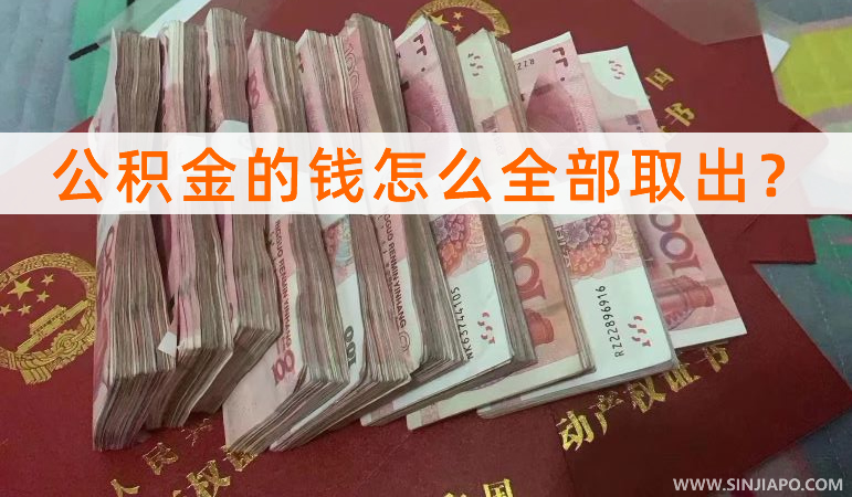 公积金的钱怎么全部取出？