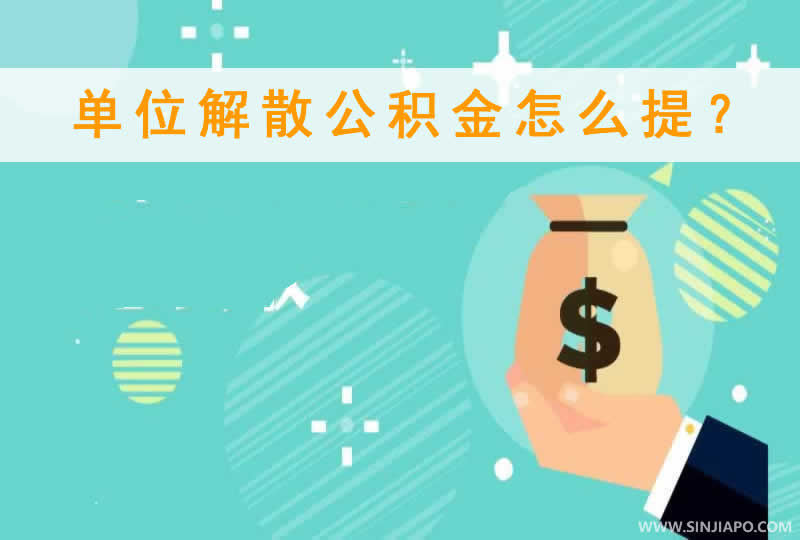 单位解散不用慌，公积金一样可以提取出来！