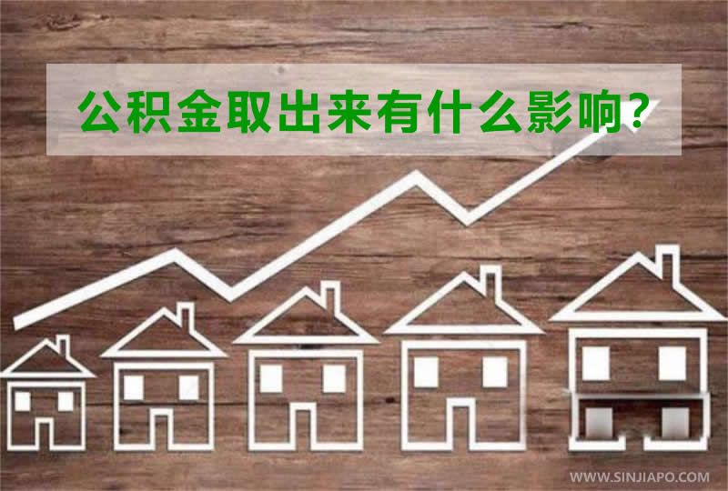 公积金取出来有什么影响