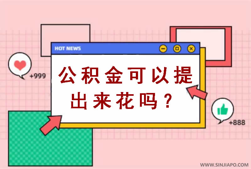 公积金可以提出来花吗？