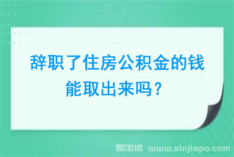 辞职了住房公积金的钱能取出来吗？