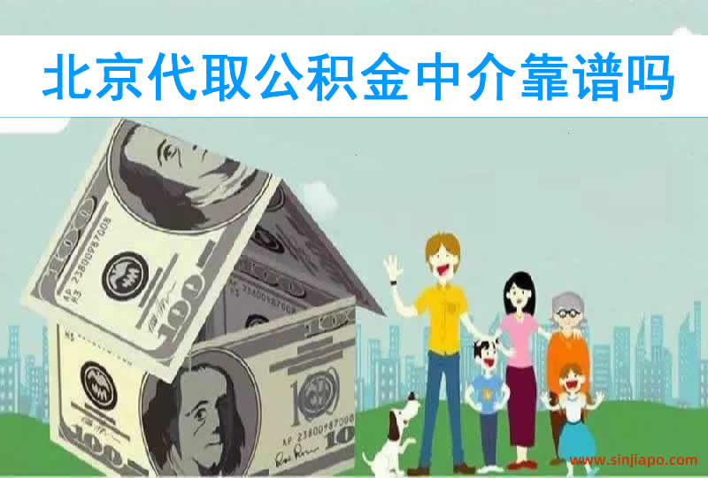 北京代取公积金中介靠谱吗