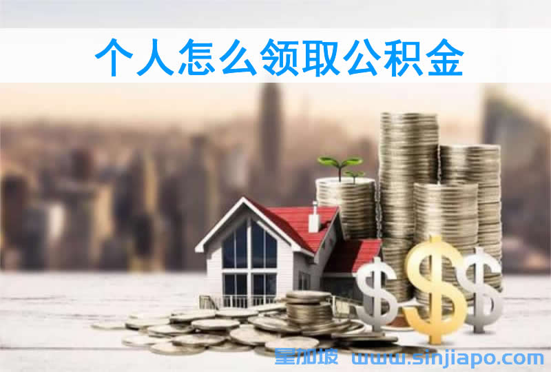 个人怎么领取公积金