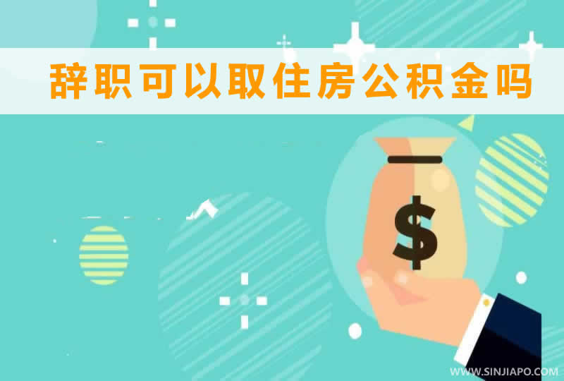 辞职可以取住房公积金吗