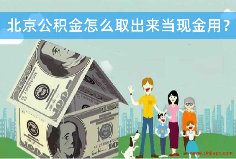 北京公积金怎么取出来当现金用