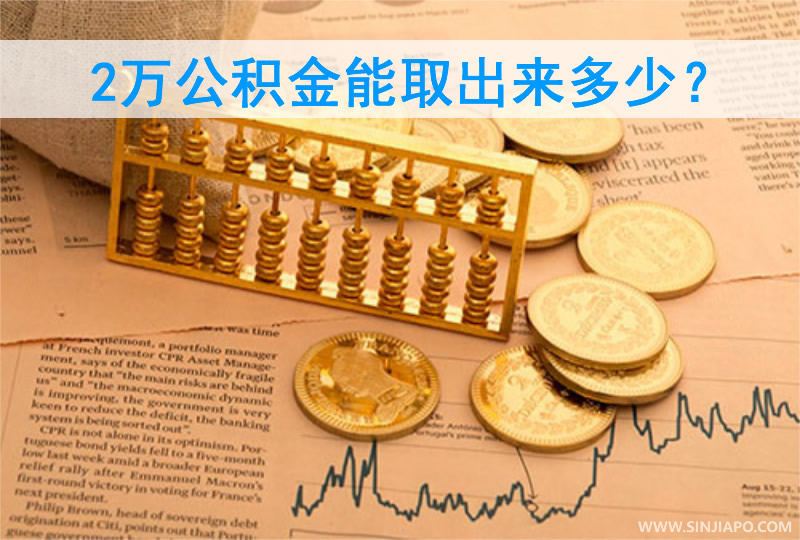 2万公积金能取出来多少？