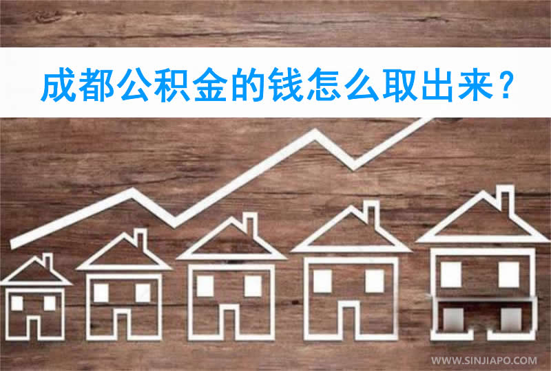 成都公积金的钱怎么取出来？