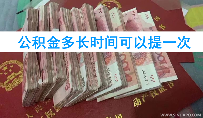 公积金多长时间可以提一次