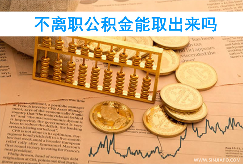 不离职公积金能取出来吗