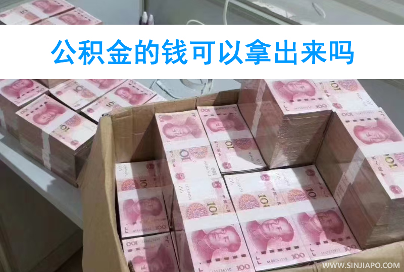 公积金的钱可以拿出来吗