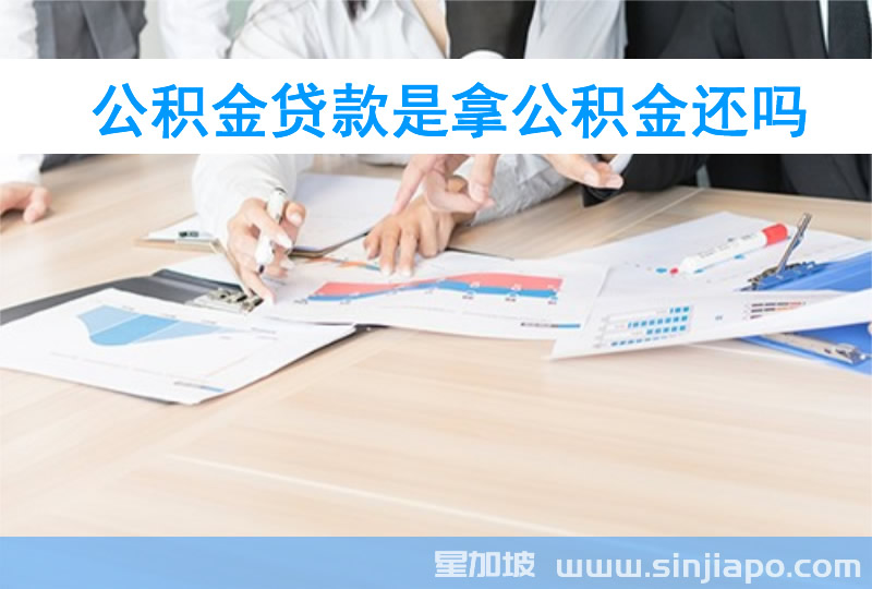 公积金贷款是拿公积金还吗