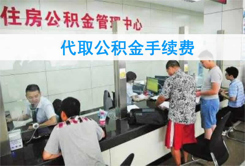 代取公积金手续费, 代取公积金一般几个点, 代取公积金费用, 代取公积金, 手续费率, 服务费