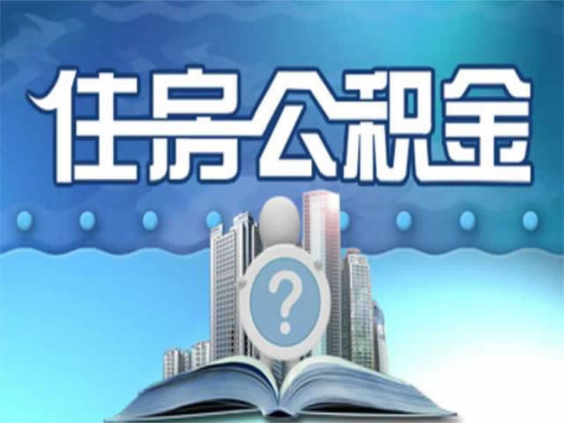 公积金提取代办靠谱吗