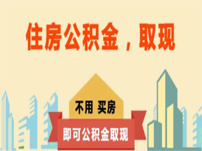 中山公积金提取代办公司