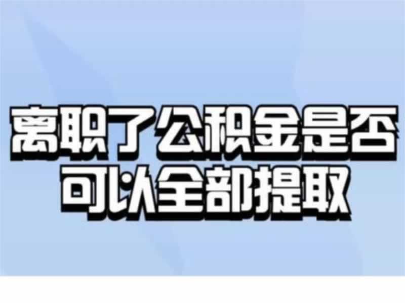 离职人员如何取出全部公积金