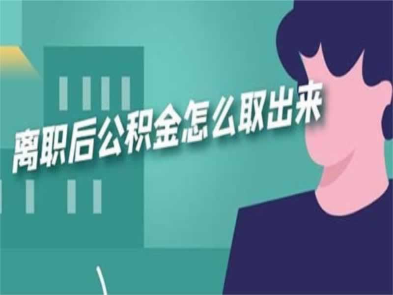 离职人员如何取出全部公积金