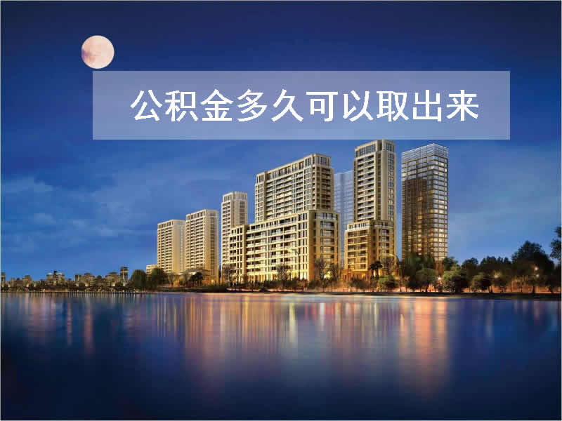 公积金多久可以取出来