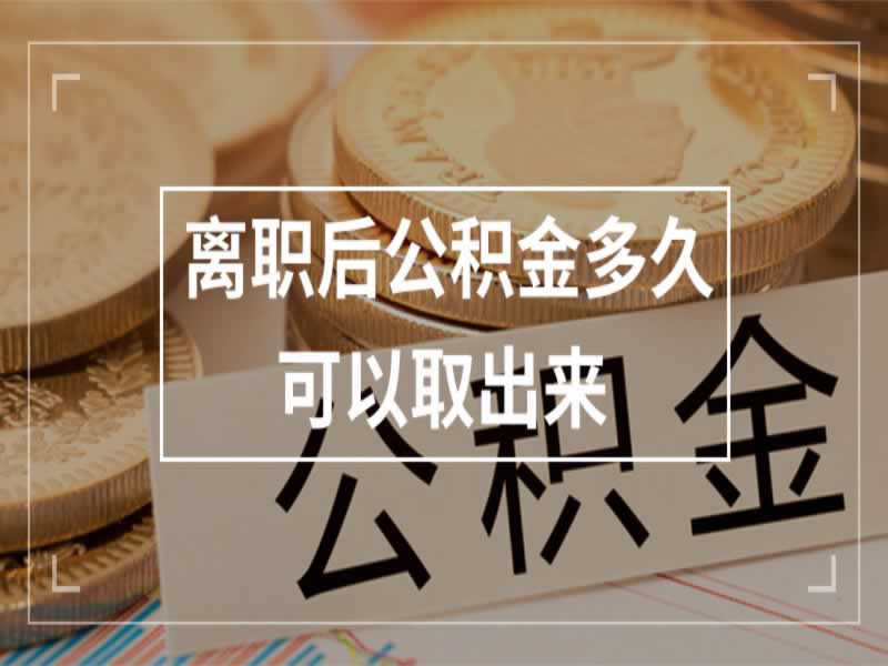 离职后公积金多久可以取出来