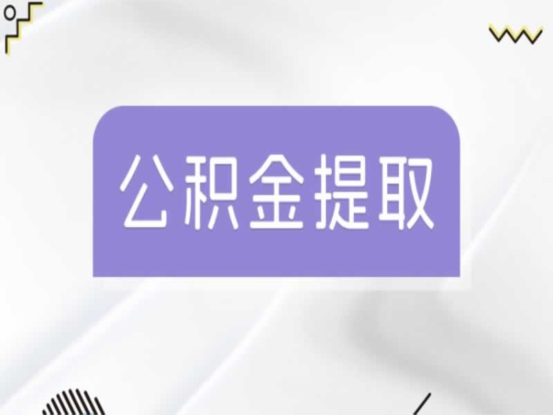 离职后公积金多久可以取出来