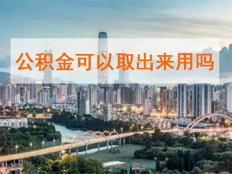 公积金可以取出来用吗