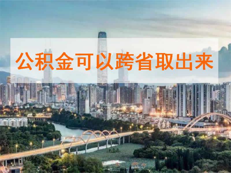 公积金可以跨省取出来吗