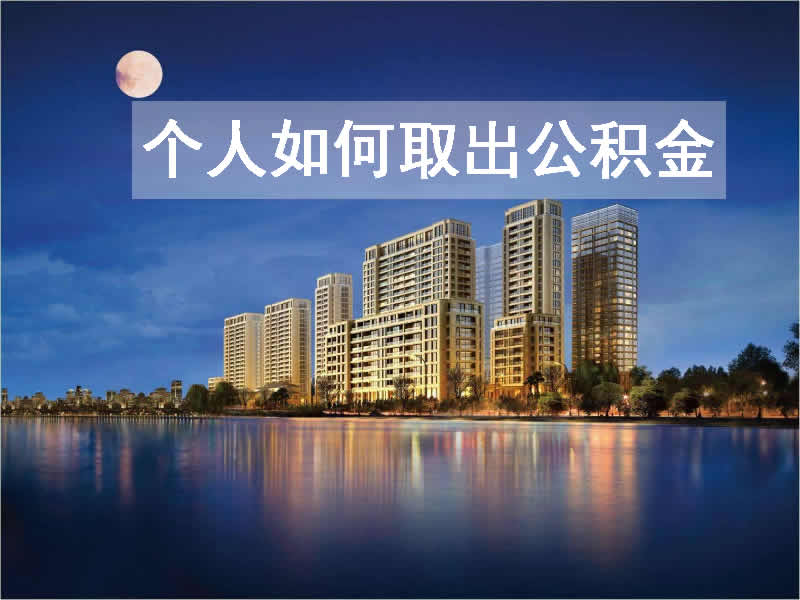 个人如何取出公积金