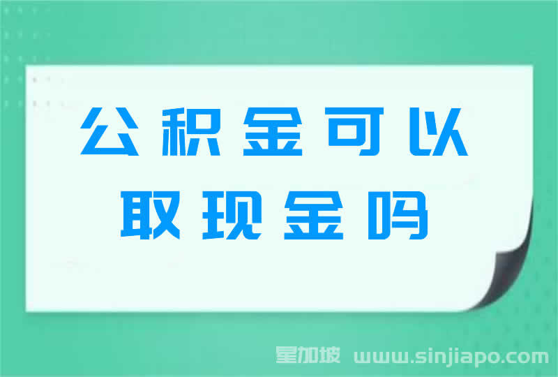 公积金可以取现金吗