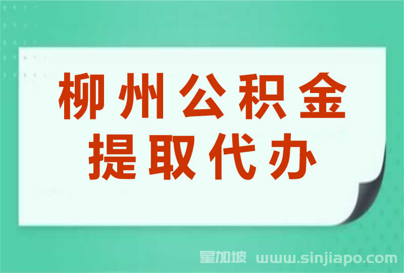 柳州公积金提取代办