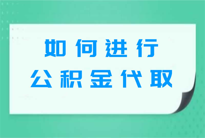 如何进行公积金代取？