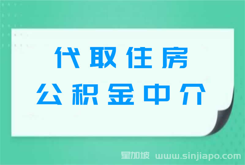 代取住房公积金中介 www.sinjiapo.com