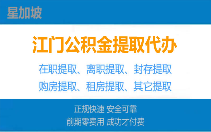 解锁公积金提取新姿势！星加坡江门公积金提取代办公司，让你的资金流动更轻松