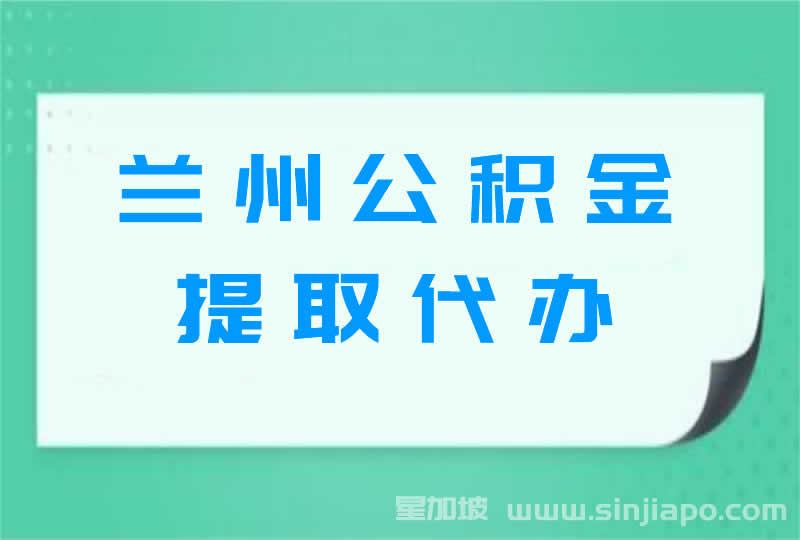 兰州公积金提取代办公司