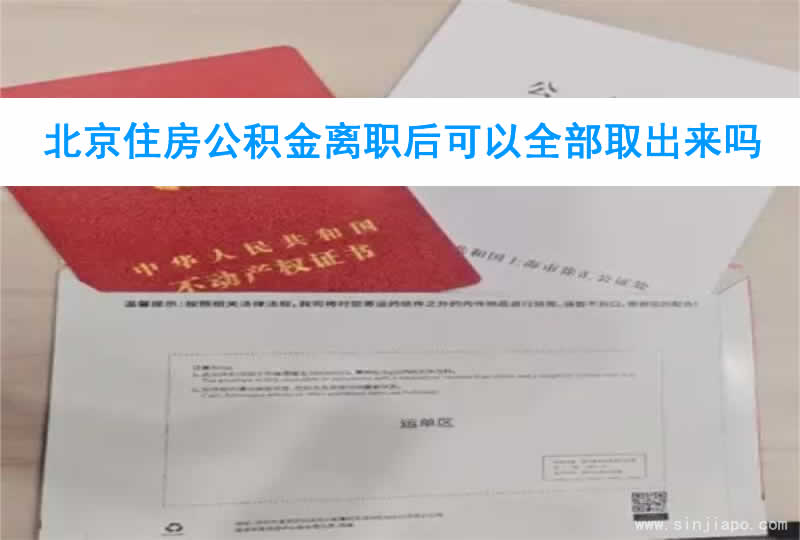 北京住房公积金离职后可以全部取出来吗