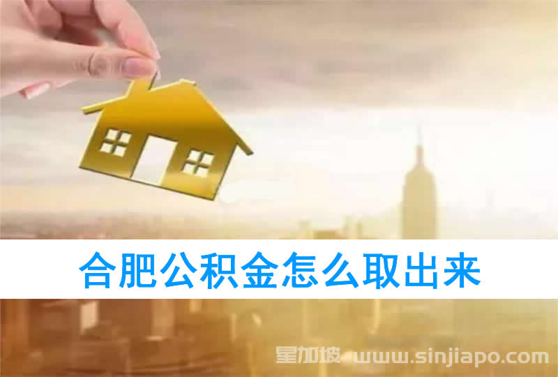 合肥公积金怎么取