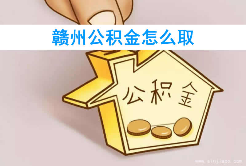 赣州公积金怎么取？