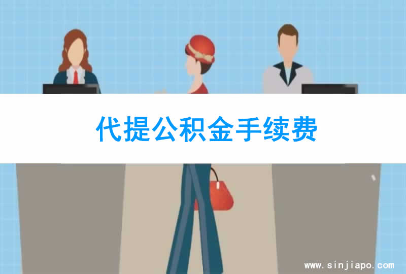 代提公积金手续费