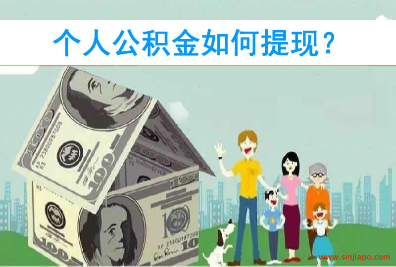 个人公积金如何提现？