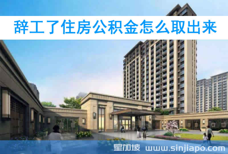 辞工了住房公积金怎么取出来